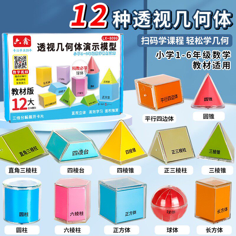 六鑫透视立体几何体12件套演示模型教具小学生数学1-6年级教材几