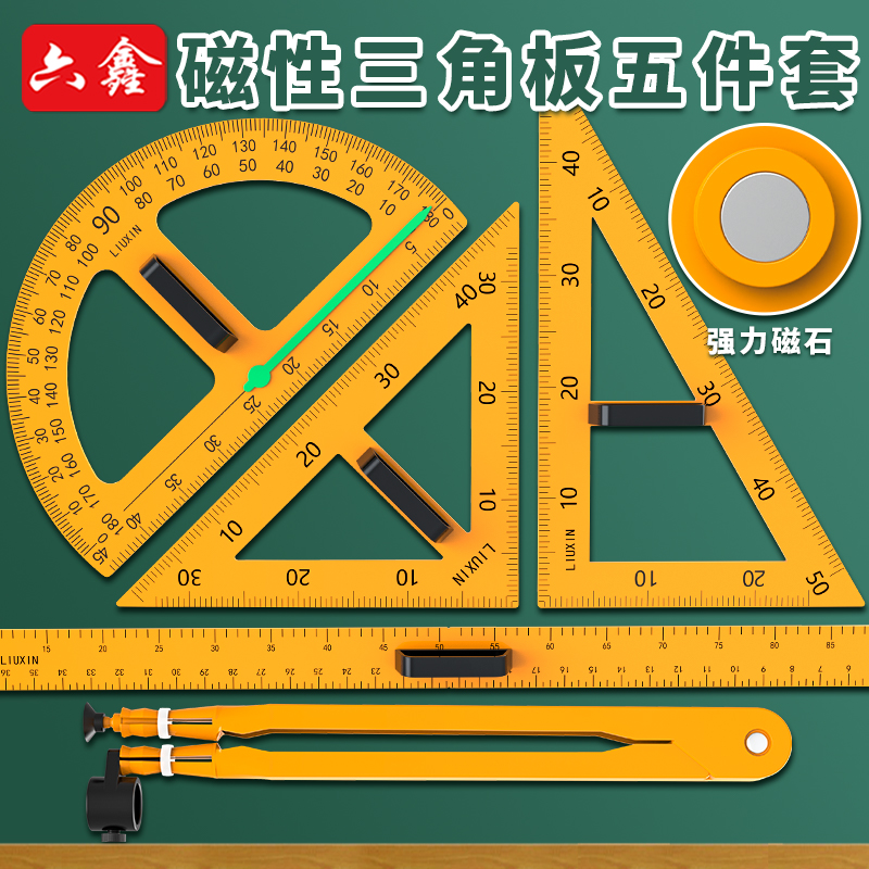 六鑫大号40cm教学三角板套装
