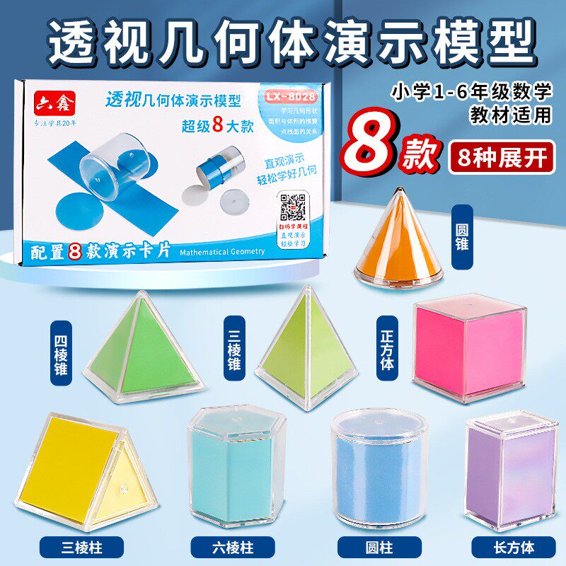 六鑫透视立体几何体8件套教学演示模型可拆卸小学生1-6年级透明几何图形小学数学教具8款8种展开教学学具套装