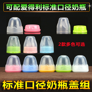 標(biāo)準(zhǔn)口徑奶瓶通用奶瓶蓋小口PP塑料奶瓶吸管奶嘴擰螺旋透明蓋配件