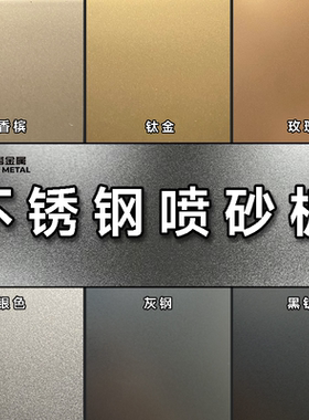 不锈钢喷砂板样板册定制加工