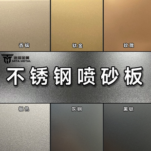 不锈钢喷砂苹果沙银色钛金玫瑰加工装饰古铜定制彩色金属钢样板册