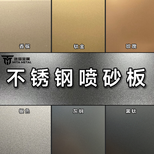 不锈钢喷砂苹果沙银色钛金玫瑰加工装饰古铜定制彩色金属钢样板册