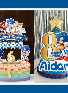 定制名字岁数刺猬索尼克生日帽主角帽寿星蛋糕插牌插件装饰布置