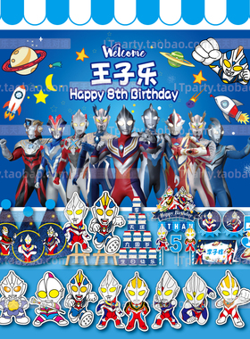 定制奥特曼儿童生日派对装饰拉旗派对帽蛋糕旗海报气球邀请卡贴纸