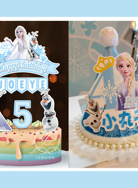 定制名字岁数冰雪奇缘爱莎公主生日帽主角帽小寿星蛋糕插牌插件