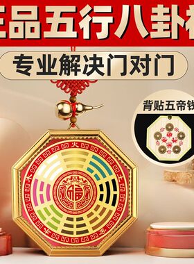 五行八卦福正品八卦福图挂件大门口五帝钱门对门家用窗户卧室摆件