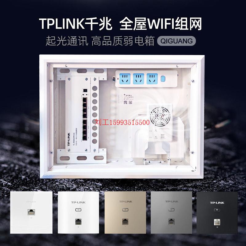 全屋wifi6弱电箱家用信息布线箱千兆POE路由TPLINK/AP面板组网