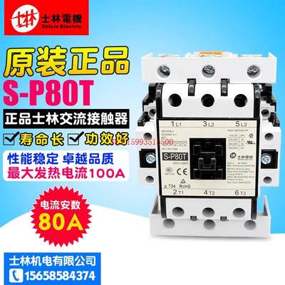 冲冠 台湾Shihlin士林 交流接触器 S-P80T SP系列交流 SP80T 现货