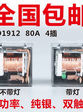 汽车继电器JD1912车载80A100A防水4脚5脚12V24V通用JD2912JD1914