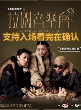 拉阔音乐会少于三MC 张天赋 x CONSTANCE陈康堤 x Gareth.T汤令山