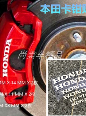 适用于本田卡钳贴纸 刹车贴纸 耐高温贴纸 HOND汽车卡钳改装贴