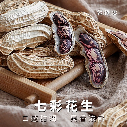 云侈念云南特产七彩花生自然晾晒