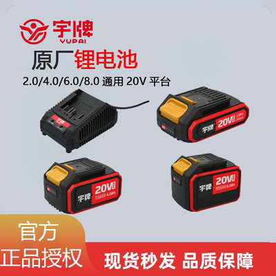 原装通用锂电池宇牌20v