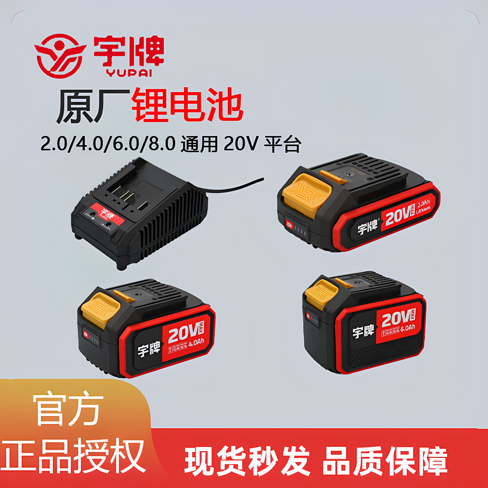 原装通用锂电池宇牌20v图片