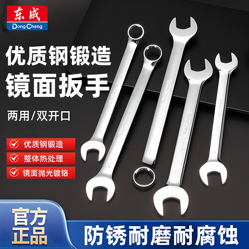 东成镜面开口扳手两用梅花扳手