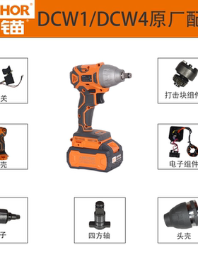铁锚安靠电动扳手配件DCW1配件