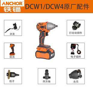铁锚安靠电动扳手配件DCW1配件