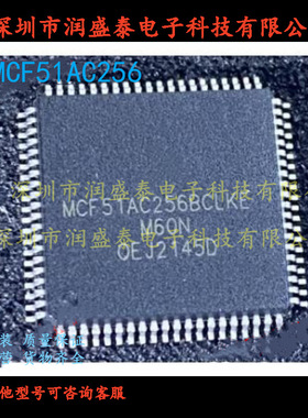 MCF51AC256BCLKE 芯片LQFP封装 质量保证 价格以咨询为准