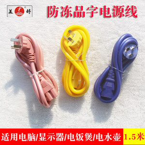 美婷防冻电源线通用品字尾三孔插头电脑显示器电饭煲电水壶延长线
