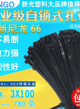 新光3*100mm自锁式尼龙扎带黑色塑料捆扎带固定束线理线绑带780根