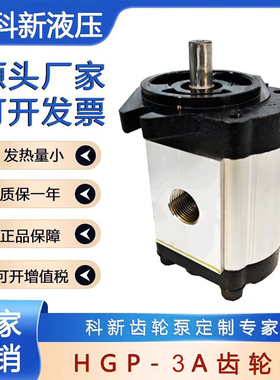 科新齿轮泵HGP-3A-F6RHGP-3A-F30R高压液压齿轮油泵铁前后盖厂