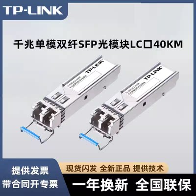 TP-LINK光模块单模双纤LC光口