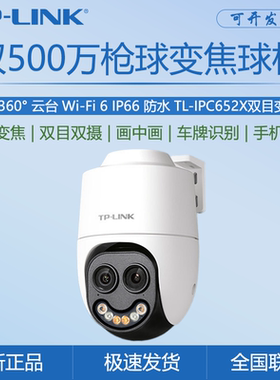 TP-LINK TL-IPC652X双目变焦版500万全彩9倍变焦AI侦测监控摄像头