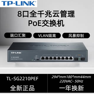 TP-LINK TL-SG2210PEF 8口千兆企业POE网络交换机2光口上联APP管理监控安防网线供电VLAN隔离远程重启云管理