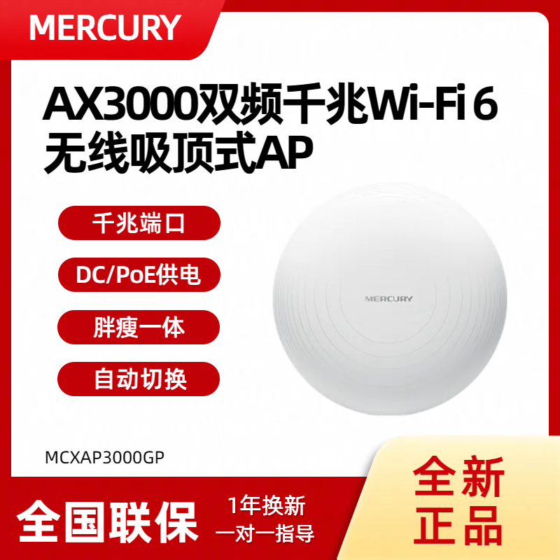 水星 MCXAP3000GP AX3000吸顶式AP千兆POE端口5G双频全屋wifi6无线3000M DC/POE供电胖瘦一体自动切换网络 网络设备/网络相关 普通路由器 原图主图