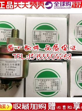 上海东方上柴发电机机油压力传感器 YG95221J 原厂0-0.8MPA ZG1/8