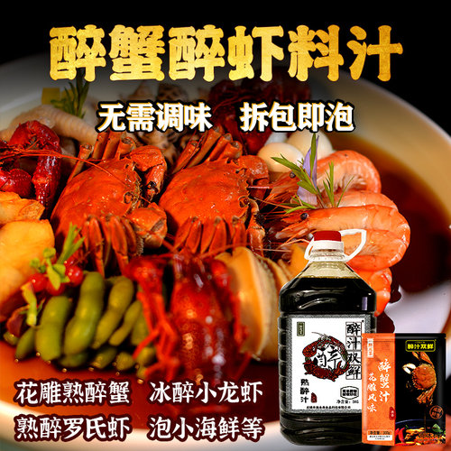 醉蟹料汁花雕熟醉蟹卤汁咸甜鲜香