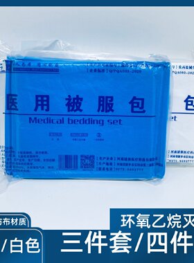 医用无菌被服包三件套四件套火车一次性床单被套枕套蓝色白色加厚