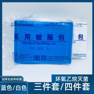 医用无菌被服包三件套四件套火车一次性床单被套枕套蓝色白色加厚