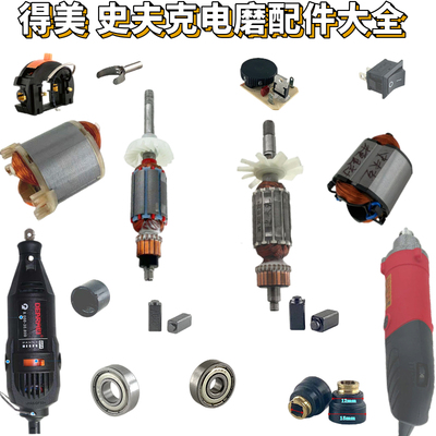 得美史夫款配件厂家直销电动工具