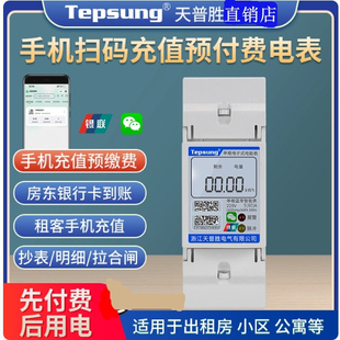 天普胜单相4G导轨预付费智能电表手机扫码出租房公寓蓝牙抄表电能