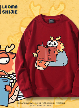 2024龙年限定龙的传人本命年红色卫衣圆领男女新年生意兴龙衣服潮