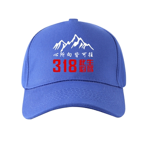 自驾游此生必驾川藏线国道G318西藏拉萨帽子男女鸭舌帽旅行帽棒