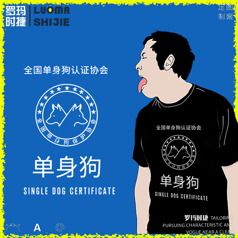 t恤男ins潮流抖音 全国单身狗认证协会 新款创意t恤男ins潮流百搭