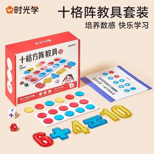 时光学十格阵教具幼儿园数学启蒙游戏数感玩具20以内加减法