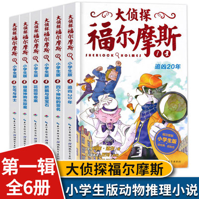 大侦探福尔摩斯第一辑 全套6册儿童文学青少年版漫画插图探案集侦探推理小说适合7-12岁小学生经典课外阅读书籍破案悬疑小说故事书