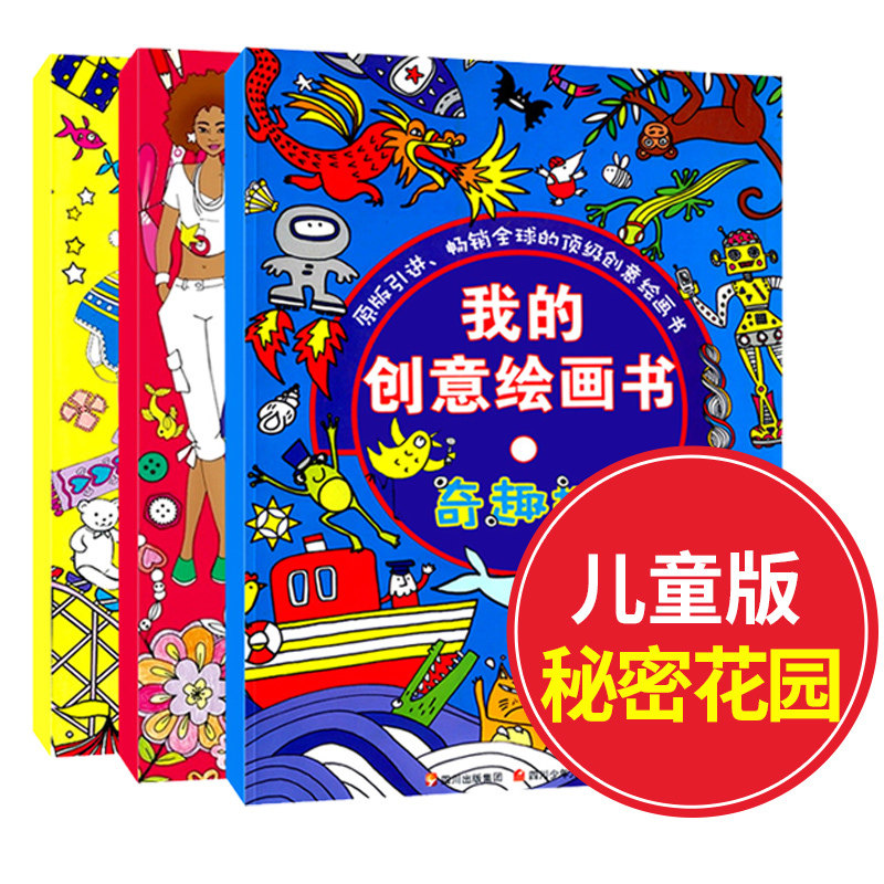 【儿童版秘密花园】正版我的创意绘画书全套3册儿童