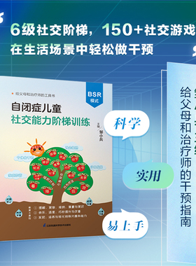 正版自闭症儿童社交能力阶梯训练 BSR模式 干预孤独症儿童交流与行为训练 150+社交游戏 6级社交阶梯干预 帮孩子走向社会
