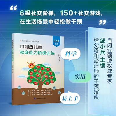 正版自闭症儿童社交能力阶梯训练 BSR模式 干预孤独症儿童交流与行为训练 150+社交游戏 6级社交阶梯干预 帮孩子走向社会