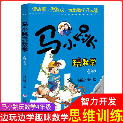 马小跳玩数学4年级 四年级淘气包马小跳学数学四年级全套系列书 儿童趣味数学全套小学生数学思维训练六年级智力开发拓展书籍包邮