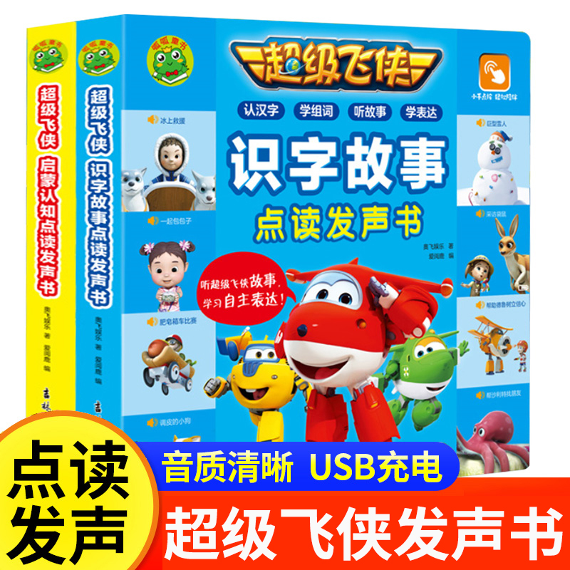 超级飞侠启蒙认知点读发声书