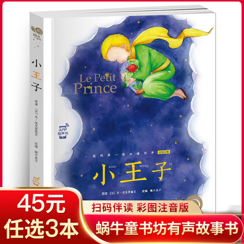 【任选3套45元】蜗牛小书坊有声注音版小王子书小学生一年级二年级三年级课外阅读推荐书籍6-7-8-9-10-12岁儿童文学精装经典名著