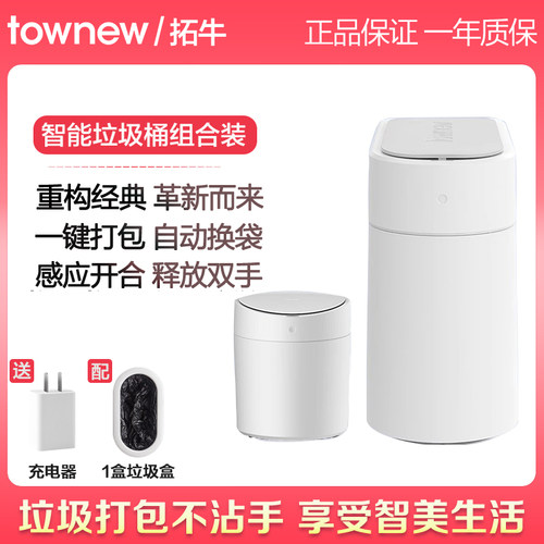 townew拓牛智能感应垃圾桶