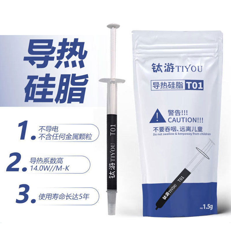 钛游T01导热硅脂（1.5g）CPU/1.5g装/导热系数14/笔记本/附带刮刀图片