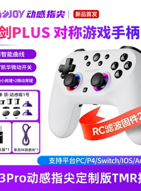 Leadjoy动感指尖光剑Plus游戏手柄Apex对称布局pc电脑版蓝牙ns2
